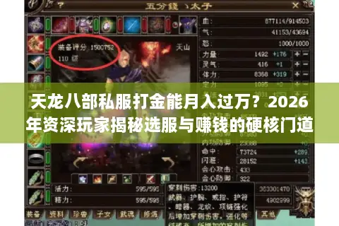 天龙八部私服打金能月入过万？2026年资深玩家揭秘选服与赚钱的硬核门道