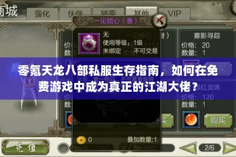 零氪天龙八部私服生存指南,如何在免费游戏中成为真正的江湖大佬? 零氪天龙八部私服生存指南,如何在免费游戏中成为真正的江湖大佬?