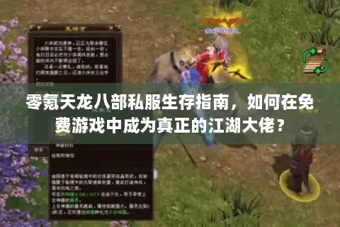 零氪天龙八部私服生存指南,如何在免费游戏中成为真正的江湖大佬? 零氪天龙八部私服生存指南,如何在免费游戏中成为真正的江湖大佬?