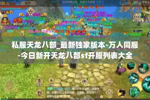 私服天龙八部_最新独家版本-万人同服-今日新开天龙八部sf开服列表大全