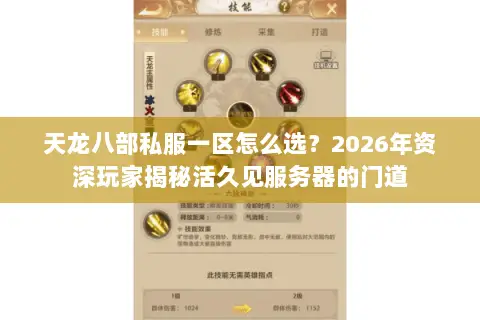 天龙八部私服一区怎么选?2026年资深玩家揭秘活久见服务器的门道 天龙八部私服一区怎么选?2026年资深玩家揭秘活久见服务器的门道