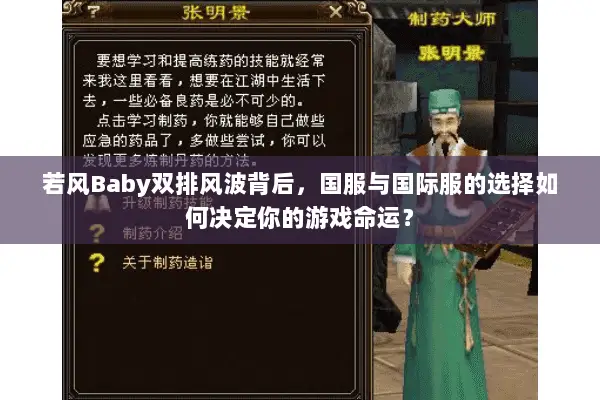若风Baby双排风波背后,国服与国际服的选择如何决定你的游戏命运? 若风Baby双排风波背后,国服与国际服的选择如何决定你的游戏命运?