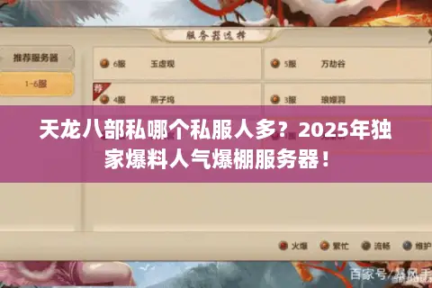 天龙八部私哪个私服人多?2025年独家爆料人气爆棚服务器! 天龙八部私哪个私服人多?2025年独家爆料人气爆棚服务器!