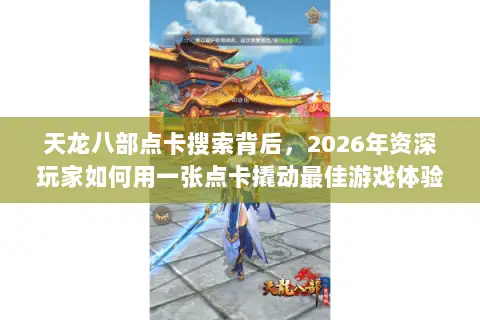 天龙八部点卡搜索背后，2026年资深玩家如何用一张点卡撬动最佳游戏体验？