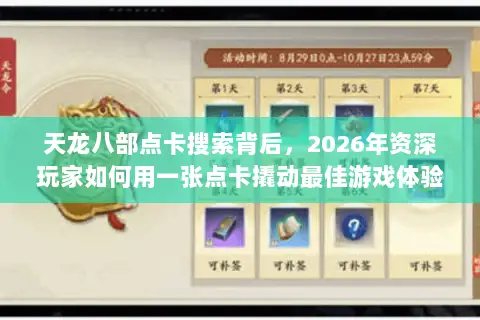 天龙八部点卡搜索背后，2026年资深玩家如何用一张点卡撬动最佳游戏体验？