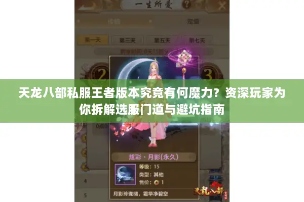 天龙八部私服王者版本究竟有何魔力?资深玩家为你拆解选服门道与避坑指南 天龙八部私服王者版本究竟有何魔力?资深玩家为你拆解选服门道与避坑指南