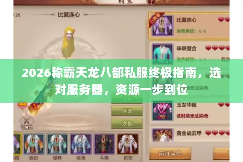 2026称霸天龙八部私服终极指南,选对服务器,资源一步到位 2026称霸天龙八部私服终极指南,选对服务器,资源一步到位