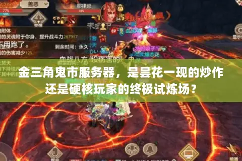 金三角鬼市服务器,是昙花一现的炒作还是硬核玩家的终极试炼场? 金三角鬼市服务器,是昙花一现的炒作还是硬核玩家的终极试炼场?