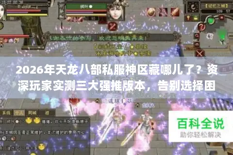 2026年天龙八部私服神区藏哪儿了?资深玩家实测三大强推版本,告别选择困难! 2026年天龙八部私服神区藏哪儿了?资深玩家实测三大强推版本,告别选择困难!
