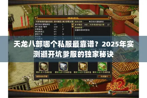 天龙八部哪个私服最靠谱?2025年实测避开坑爹服的独家秘诀 天龙八部哪个私服最靠谱?2025年实测避开坑爹服的独家秘诀
