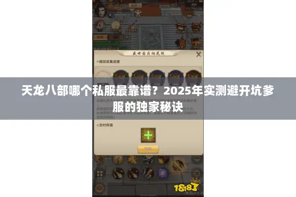 天龙八部哪个私服最靠谱?2025年实测避开坑爹服的独家秘诀 天龙八部哪个私服最靠谱?2025年实测避开坑爹服的独家秘诀