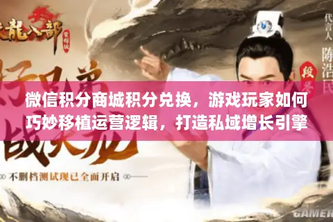 微信积分商城积分兑换,游戏玩家如何巧妙移植运营逻辑,打造私域增长引擎? 微信积分商城积分兑换,游戏玩家如何巧妙移植运营逻辑,打造私域增长引擎?