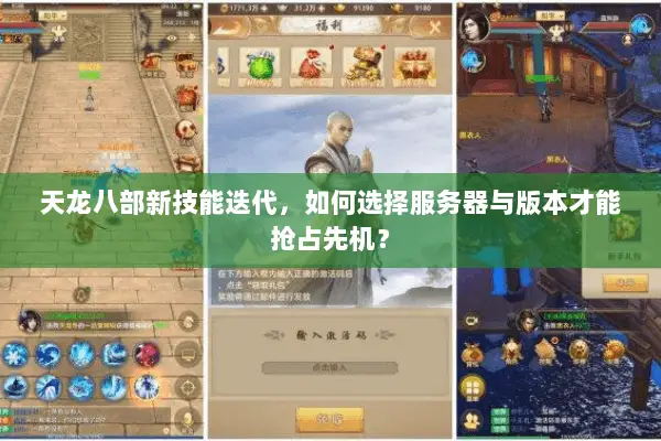 天龙八部新技能迭代,如何选择服务器与版本才能抢占先机? 天龙八部新技能迭代,如何选择服务器与版本才能抢占先机?