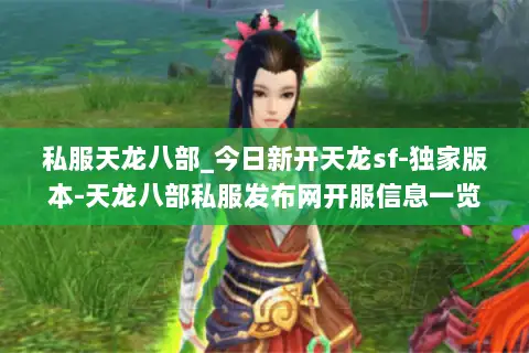 私服天龙八部_今日新开天龙sf-独家版本-天龙八部私服发布网开服信息一览