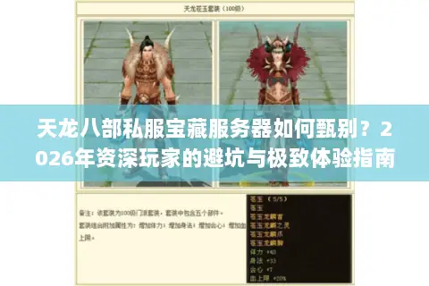 天龙八部私服宝藏服务器如何甄别?2026年资深玩家的避坑与极致体验指南 天龙八部私服宝藏服务器如何甄别?2026年资深玩家的避坑与极致体验指南