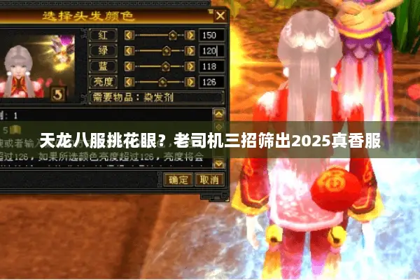 天龙八服挑花眼?老司机三招筛出2025真香服 天龙八服挑花眼?老司机三招筛出2025真香服