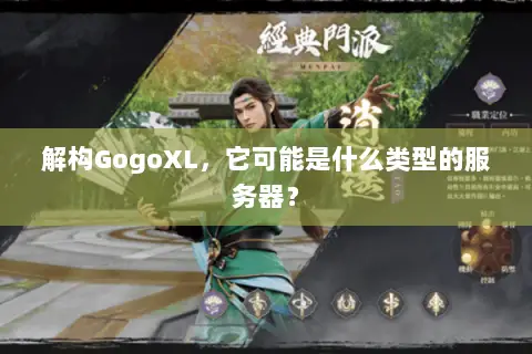 解构GogoXL，它可能是什么类型的服务器？