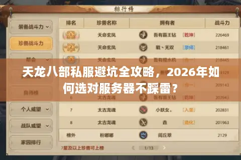 天龙八部私服避坑全攻略,2026年如何选对服务器不踩雷? 天龙八部私服避坑全攻略,2026年如何选对服务器不踩雷?