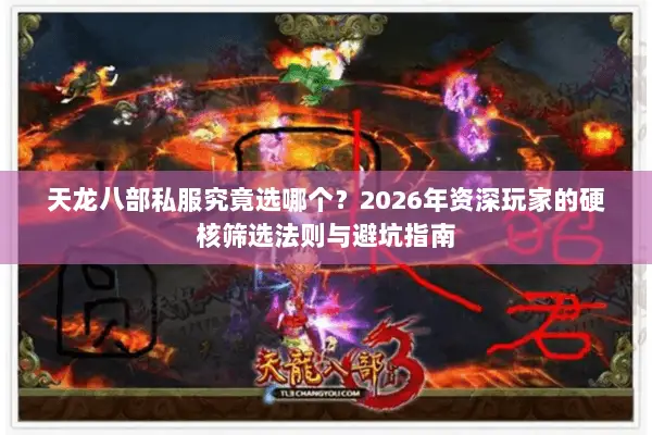 天龙八部私服究竟选哪个？2026年资深玩家的硬核筛选法则与避坑指南