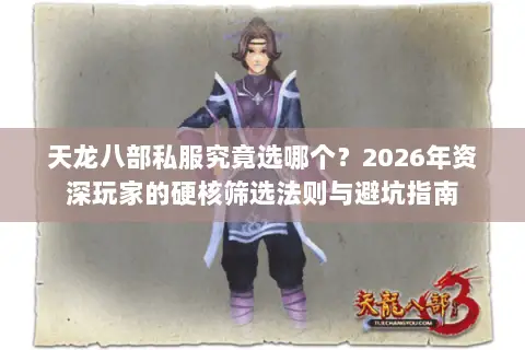 天龙八部私服究竟选哪个？2026年资深玩家的硬核筛选法则与避坑指南