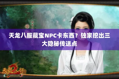 天龙八服藏宝NPC卡东西?独家挖出三大隐秘传送点 天龙八服藏宝NPC卡东西?独家挖出三大隐秘传送点