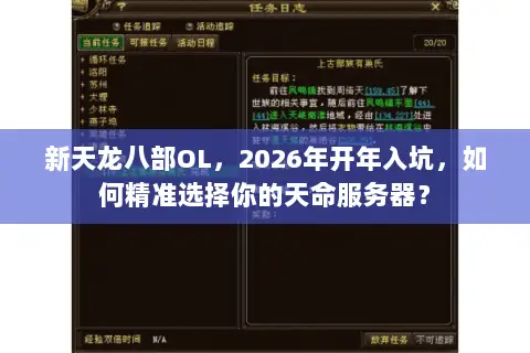 新天龙八部OL,2026年开年入坑,如何精准选择你的天命服务器? 新天龙八部OL,2026年开年入坑,如何精准选择你的天命服务器?