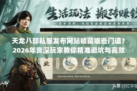 天龙八部私服发布网站暗藏哪些门道?2026年资深玩家教你精准避坑与高效选服 天龙八部私服发布网站暗藏哪些门道?2026年资深玩家教你精准避坑与高效选服