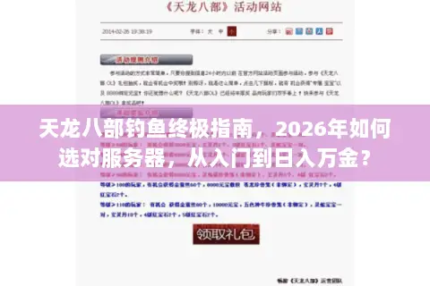 天龙八部钓鱼终极指南,2026年如何选对服务器,从入门到日入万金? 天龙八部钓鱼终极指南,2026年如何选对服务器,从入门到日入万金?