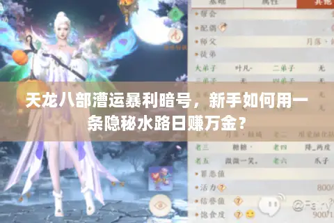 天龙八部漕运暴利暗号,新手如何用一条隐秘水路日赚万金? 天龙八部漕运暴利暗号,新手如何用一条隐秘水路日赚万金?