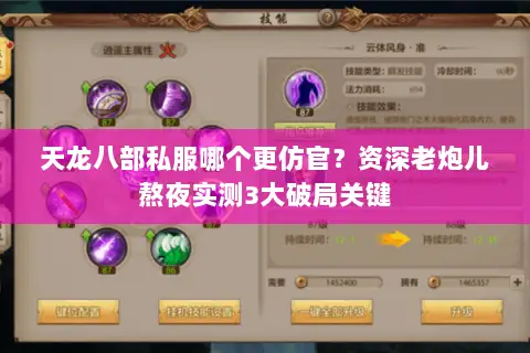 天龙八部私服哪个更仿官?资深老炮儿熬夜实测3大破局关键 天龙八部私服哪个更仿官?资深老炮儿熬夜实测3大破局关键