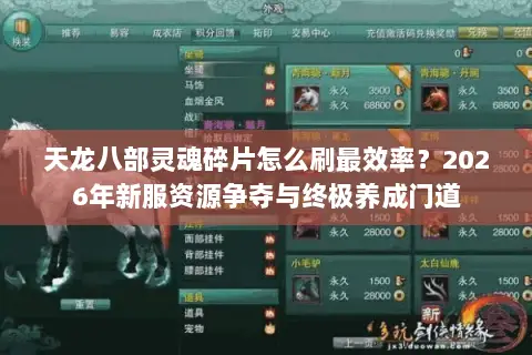 天龙八部灵魂碎片怎么刷最效率?2026年新服资源争夺与终极养成门道 天龙八部灵魂碎片怎么刷最效率?2026年新服资源争夺与终极养成门道