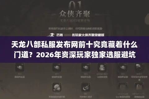 天龙八部私服发布网前十究竟藏着什么门道?2026年资深玩家独家选服避坑指南 天龙八部私服发布网前十究竟藏着什么门道?2026年资深玩家独家选服避坑指南