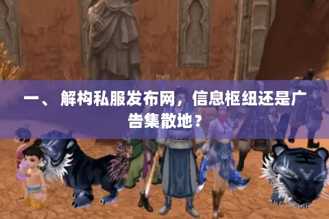 一、 解构私服发布网,信息枢纽还是广告集散地? 一、 解构私服发布网,信息枢纽还是广告集散地?