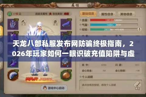 天龙八部私服发布网防骗终极指南，2026年玩家如何一眼识破充值陷阱与虚假广告？