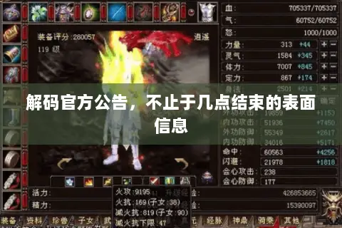 解码官方公告，不止于几点结束的表面信息
