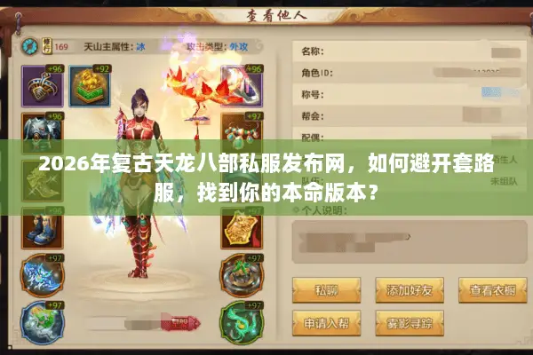 2026年复古天龙八部私服发布网，如何避开套路服，找到你的本命版本？