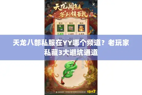 天龙八部私服在YY哪个频道？老玩家私藏3大避坑通道