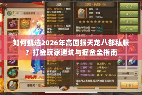 如何甄选2026年高回报天龙八部私服？打金玩家避坑与掘金全指南