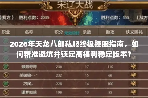 2026年天龙八部私服终极择服指南,如何精准避坑并锁定高福利稳定版本? 2026年天龙八部私服终极择服指南,如何精准避坑并锁定高福利稳定版本?