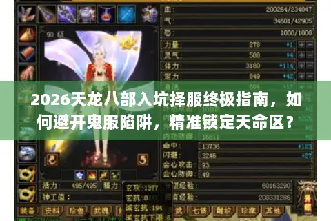 2026天龙八部入坑择服终极指南,如何避开鬼服陷阱,精准锁定天命区? 2026天龙八部入坑择服终极指南,如何避开鬼服陷阱,精准锁定天命区?