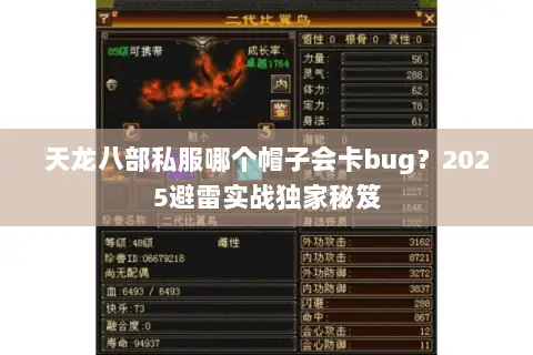 天龙八部私服哪个帽子会卡bug?2025避雷实战独家秘笈 天龙八部私服哪个帽子会卡bug?2025避雷实战独家秘笈