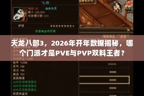 天龙八部3，2026年开年数据揭秘，哪个门派才是PVE与PVP双料王者？