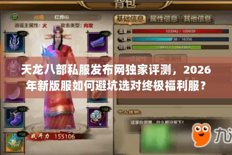 天龙八部私服发布网独家评测,2026年新版服如何避坑选对终极福利服? 天龙八部私服发布网独家评测,2026年新版服如何避坑选对终极福利服?