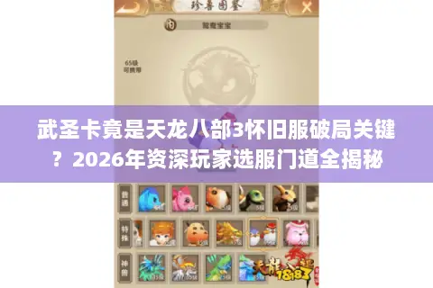 武圣卡竟是天龙八部3怀旧服破局关键?2026年资深玩家选服门道全揭秘 武圣卡竟是天龙八部3怀旧服破局关键?2026年资深玩家选服门道全揭秘