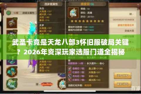 武圣卡竟是天龙八部3怀旧服破局关键?2026年资深玩家选服门道全揭秘 武圣卡竟是天龙八部3怀旧服破局关键?2026年资深玩家选服门道全揭秘