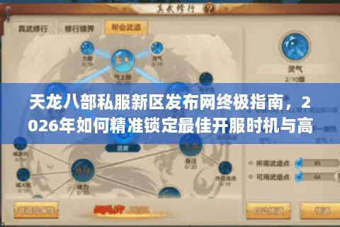 天龙八部私服新区发布网终极指南，2026年如何精准锁定最佳开服时机与高福利版本？