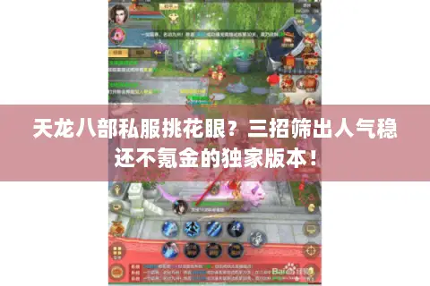 天龙八部私服挑花眼?三招筛出人气稳还不氪金的独家版本! 天龙八部私服挑花眼?三招筛出人气稳还不氪金的独家版本!
