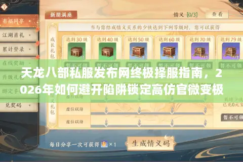 天龙八部私服发布网终极择服指南,2026年如何避开陷阱锁定高仿官微变极品服? 天龙八部私服发布网终极择服指南,2026年如何避开陷阱锁定高仿官微变极品服?