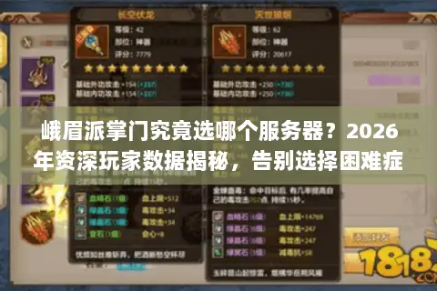 峨眉派掌门究竟选哪个服务器?2026年资深玩家数据揭秘,告别选择困难症 峨眉派掌门究竟选哪个服务器?2026年资深玩家数据揭秘,告别选择困难症