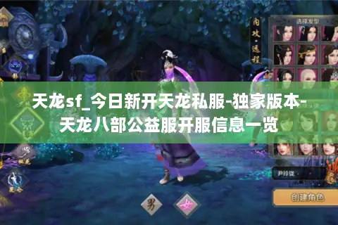 天龙sf_今日新开天龙私服-独家版本-天龙八部公益服开服信息一览 天龙sf_今日新开天龙私服-独家版本-天龙八部公益服开服信息一览